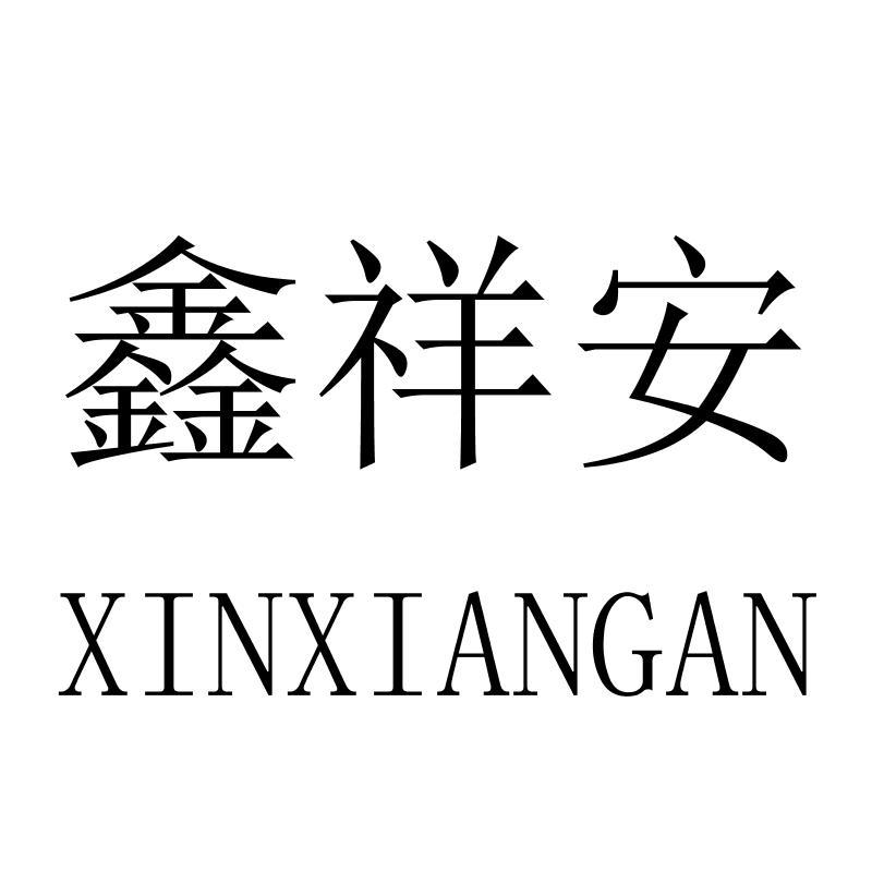 鑫祥安