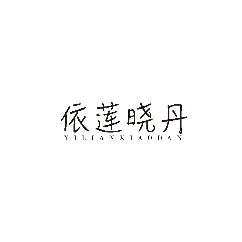 依莲晓丹