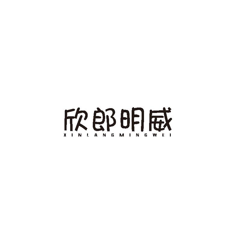 欣郎明威