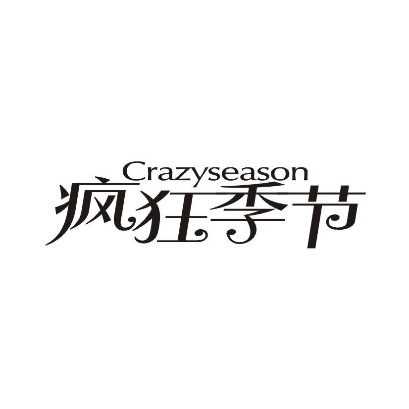 疯狂季节 CRAZYSEASON