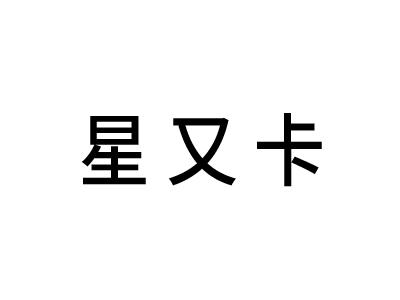 星又卡