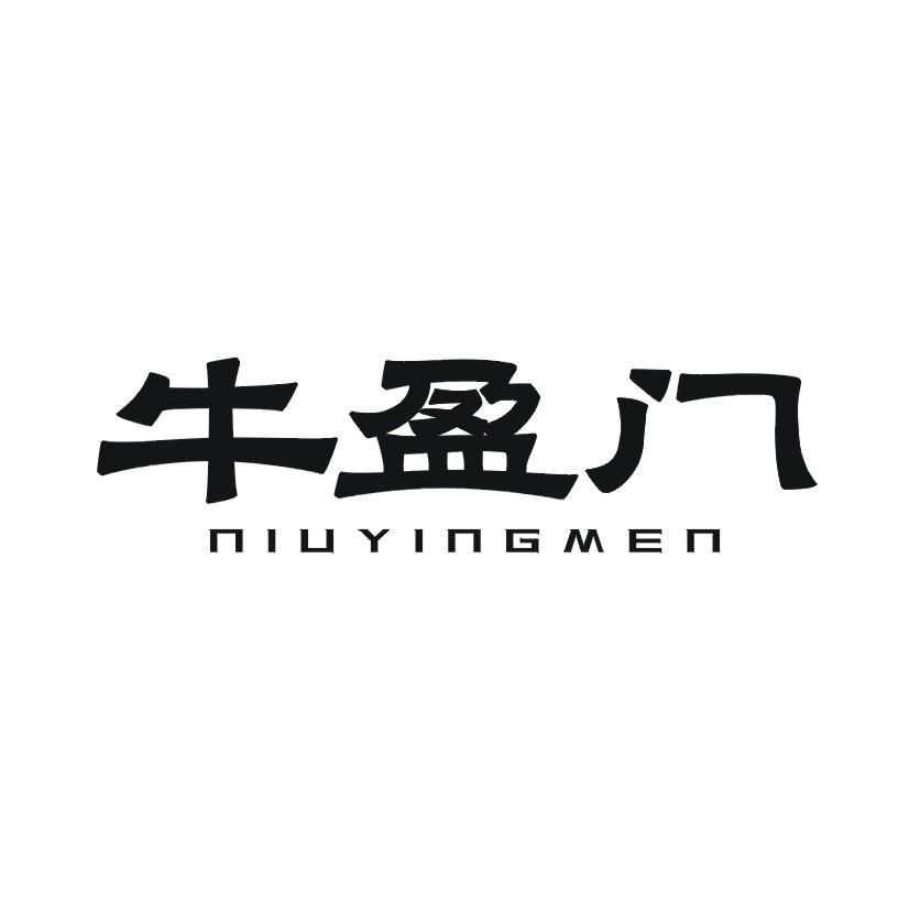 牛盈门