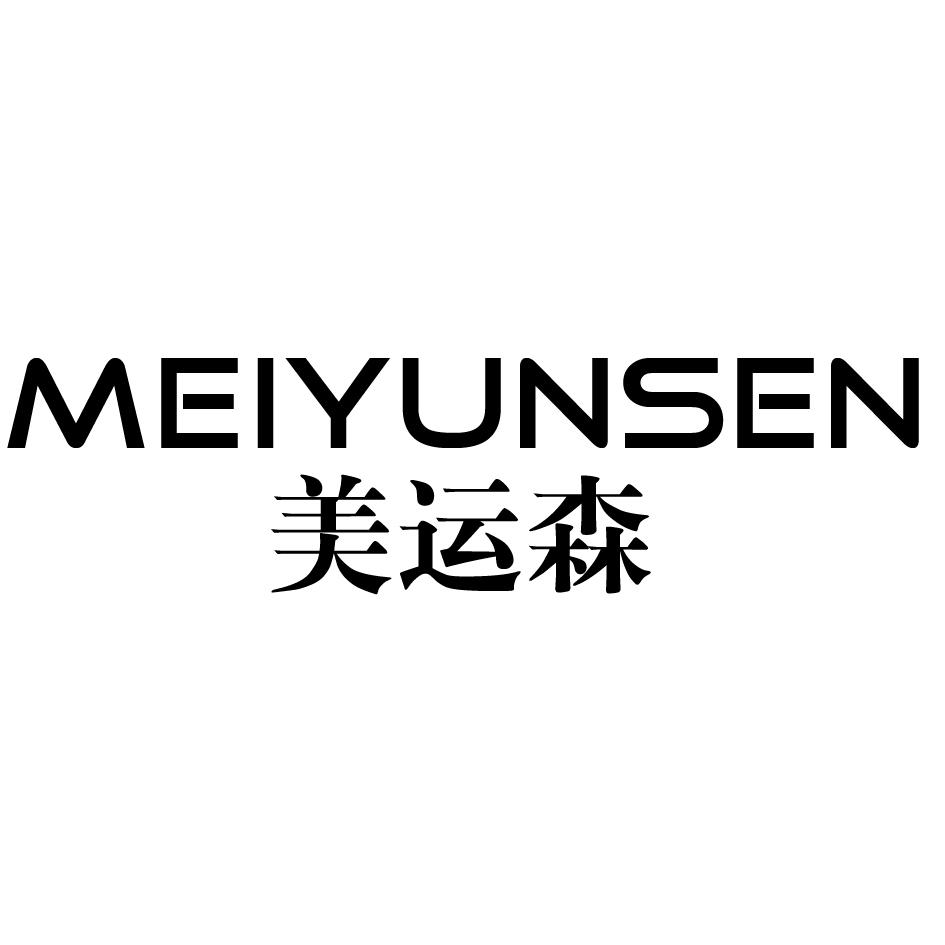 美运森