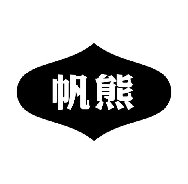 帆熊
