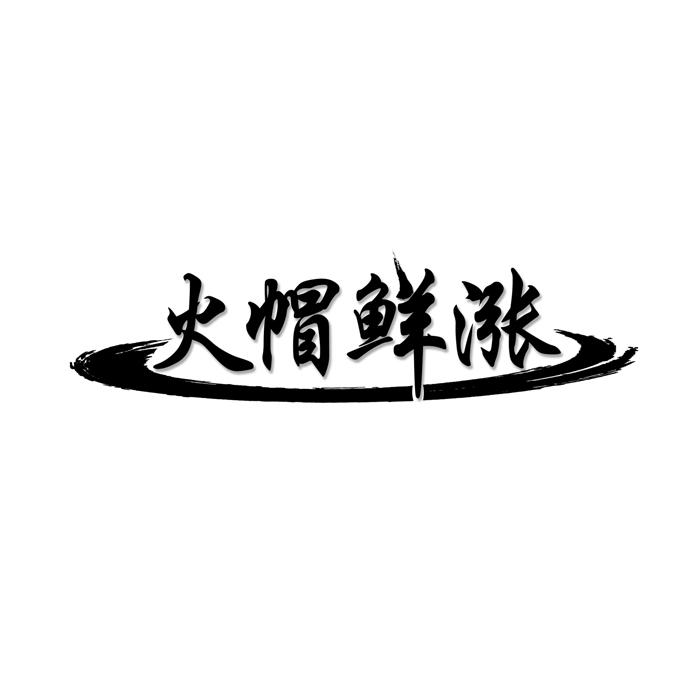 火帽鲜涨 