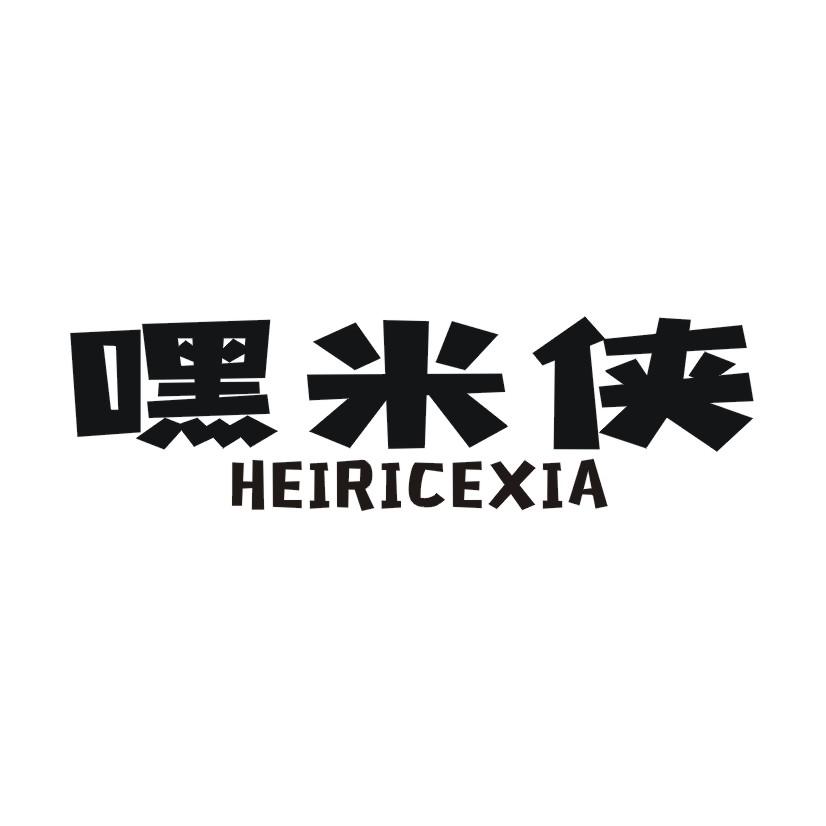 嘿米侠  HEIRICEXIA