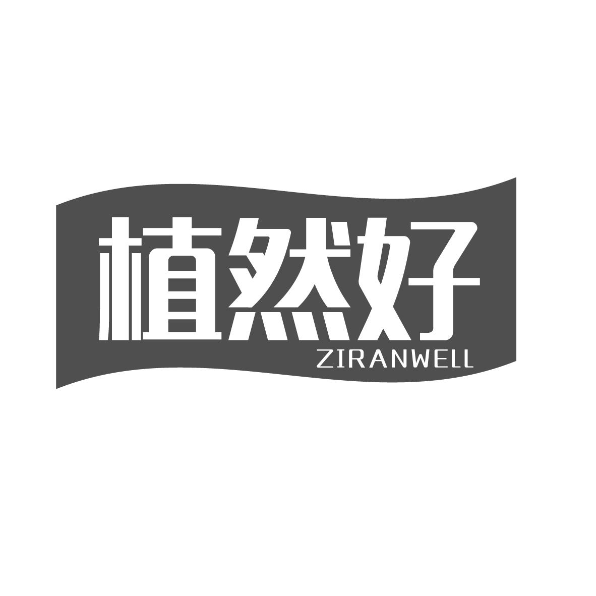 植然好
ZIRANWELL