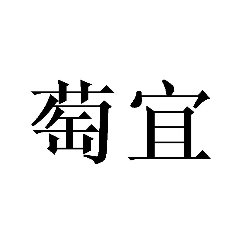 萄宜