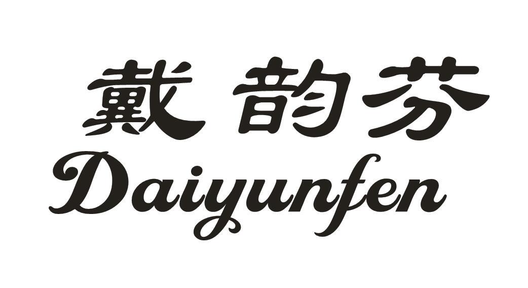 戴韵芬