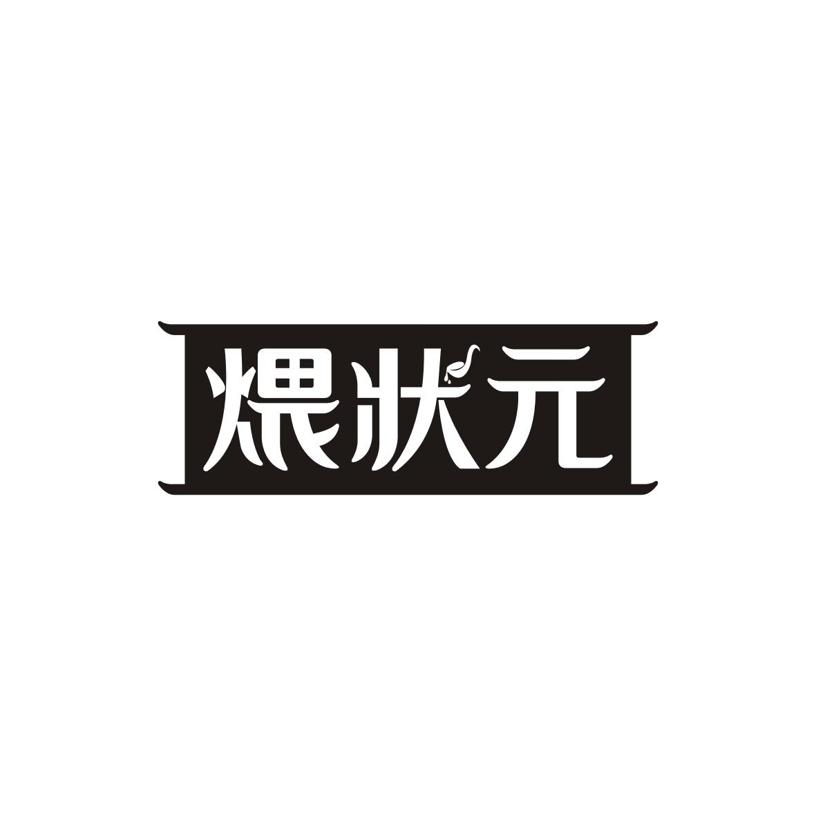 煨状元