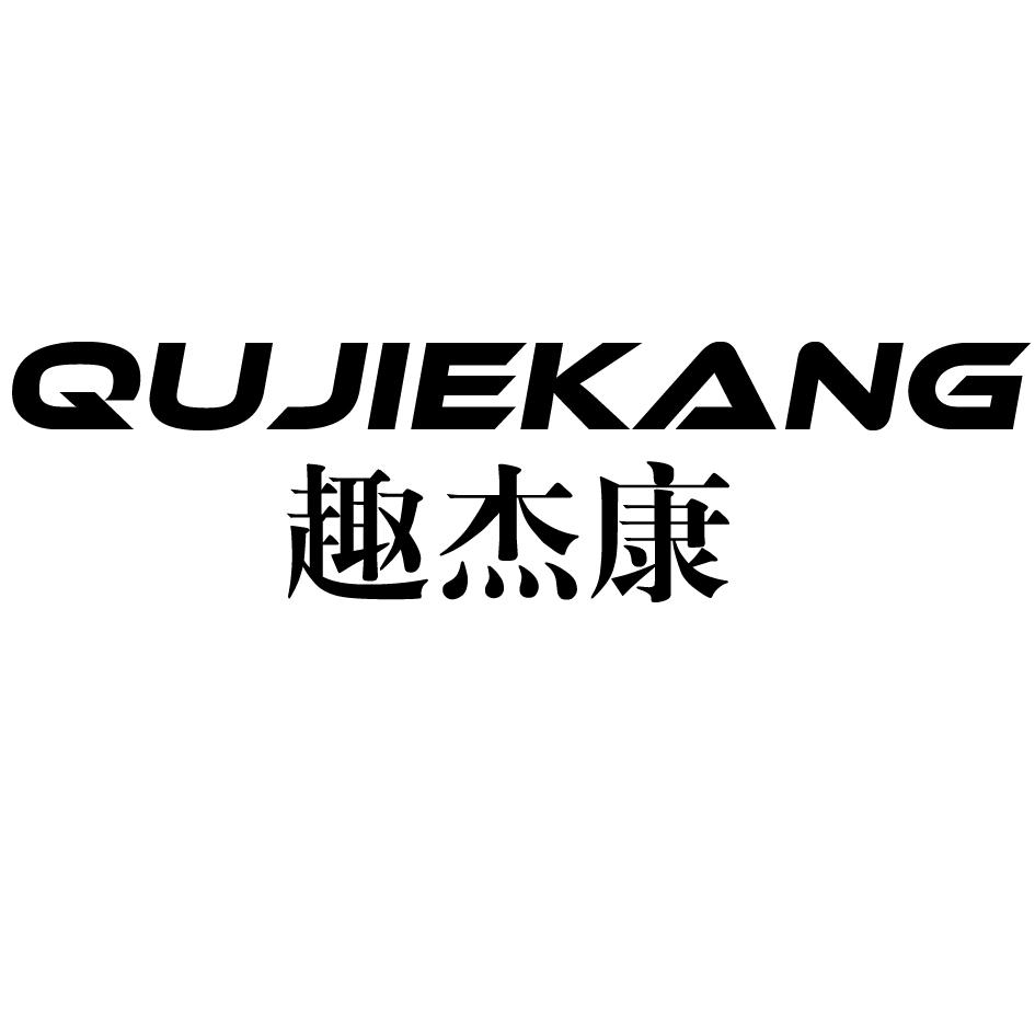 趣杰康