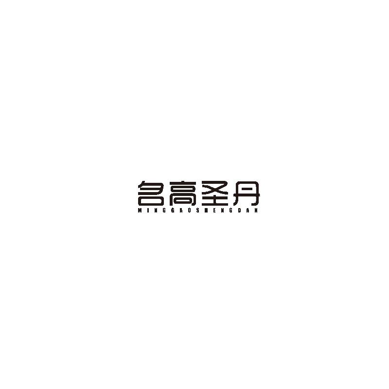 名高圣丹