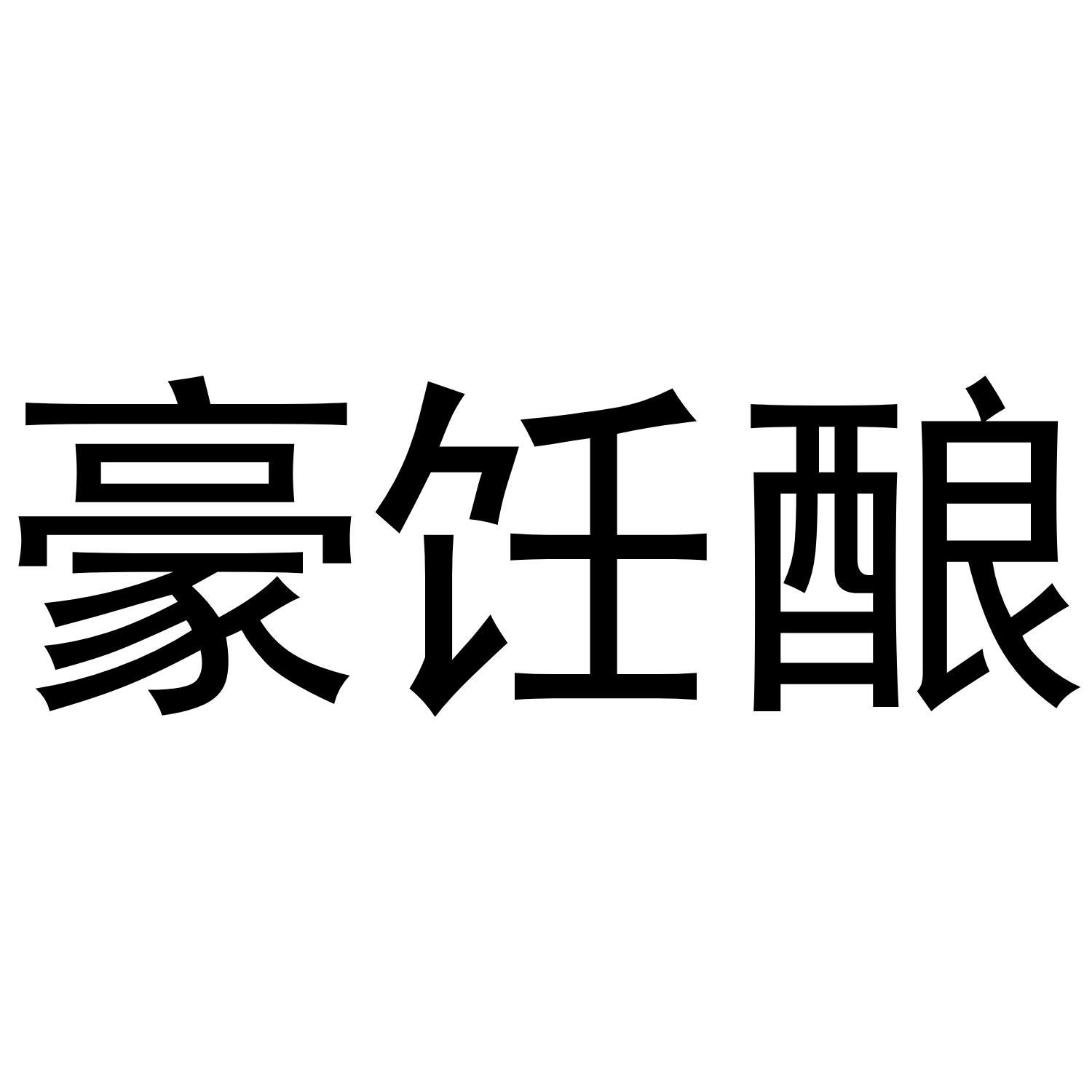 豪饪酿