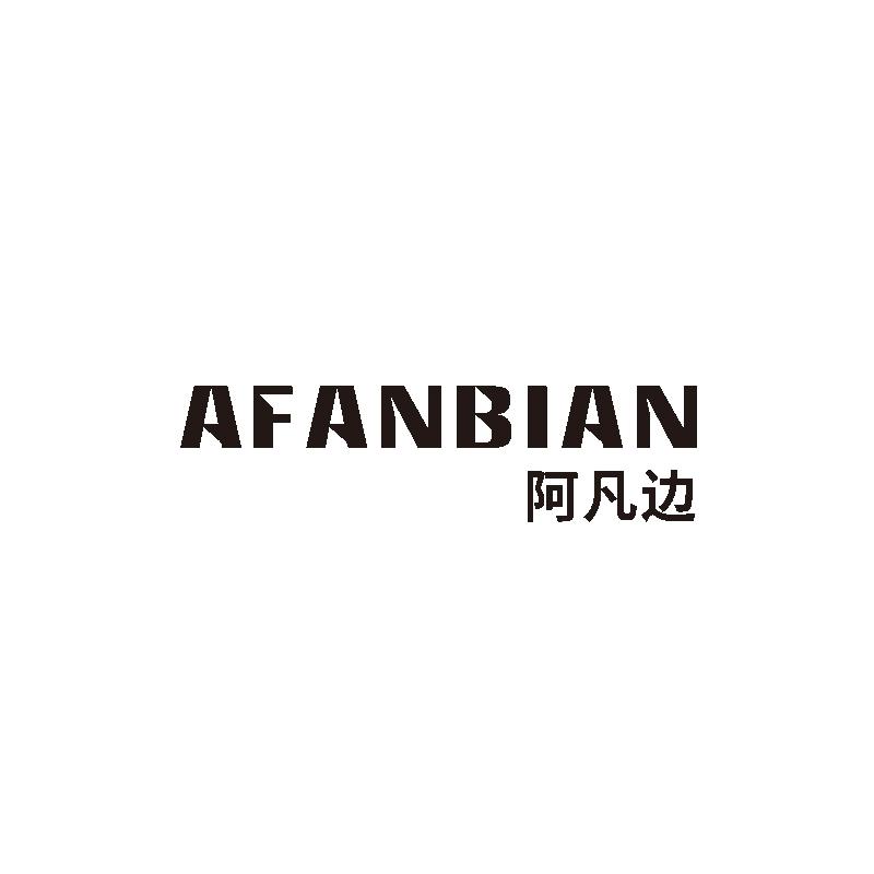 阿凡边