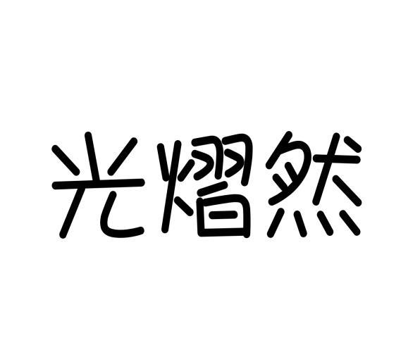 光熠然