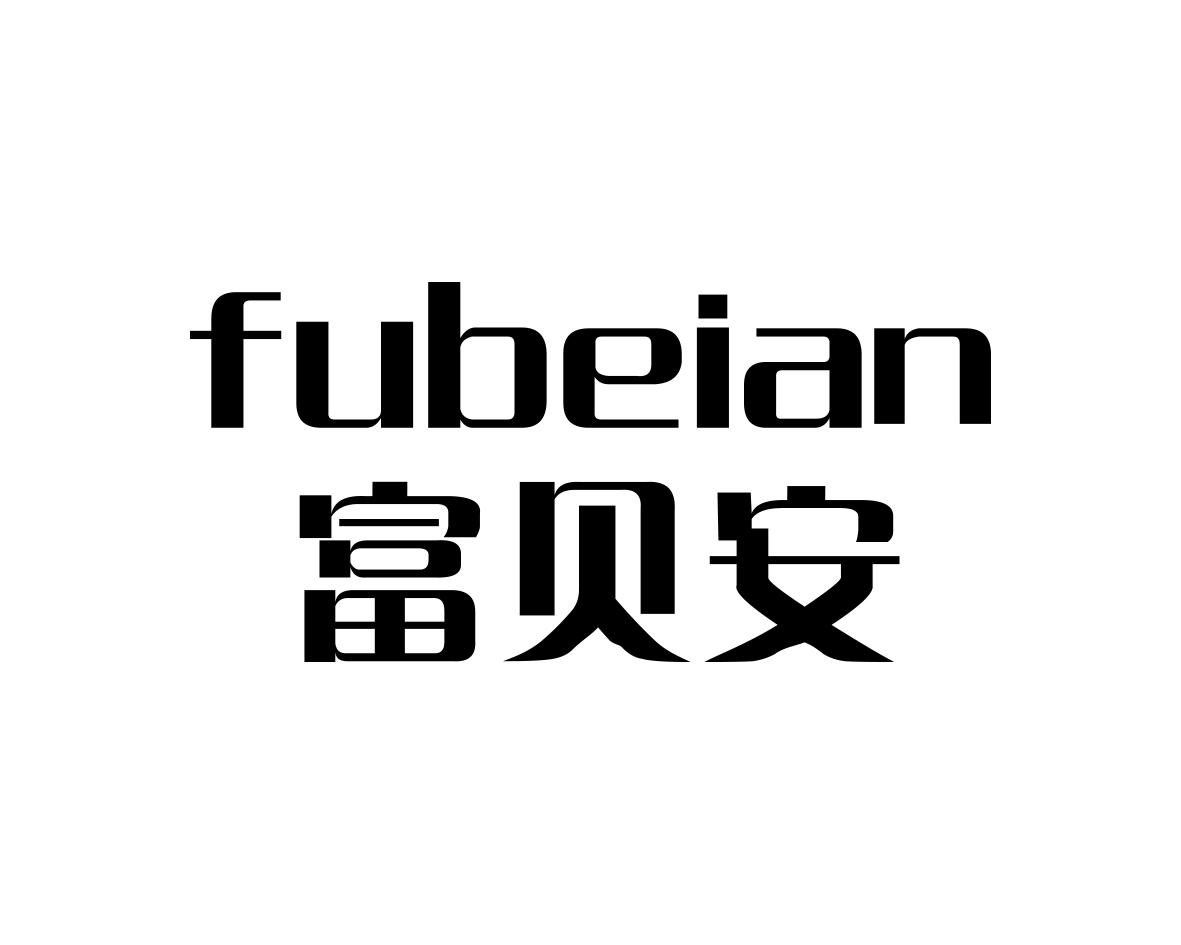 富贝安