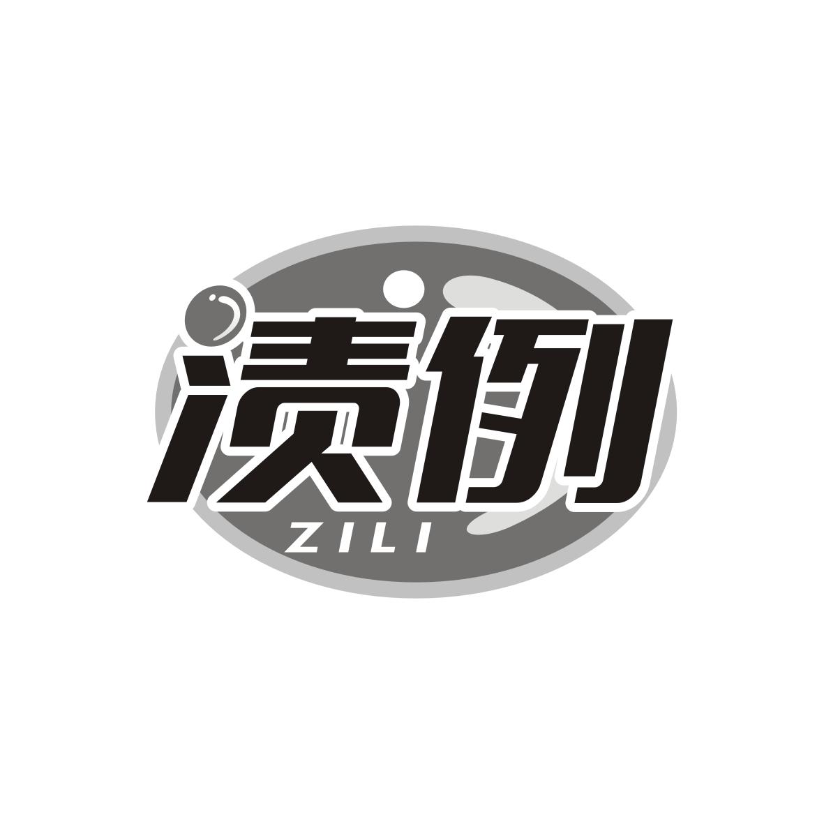 渍例      ZILI