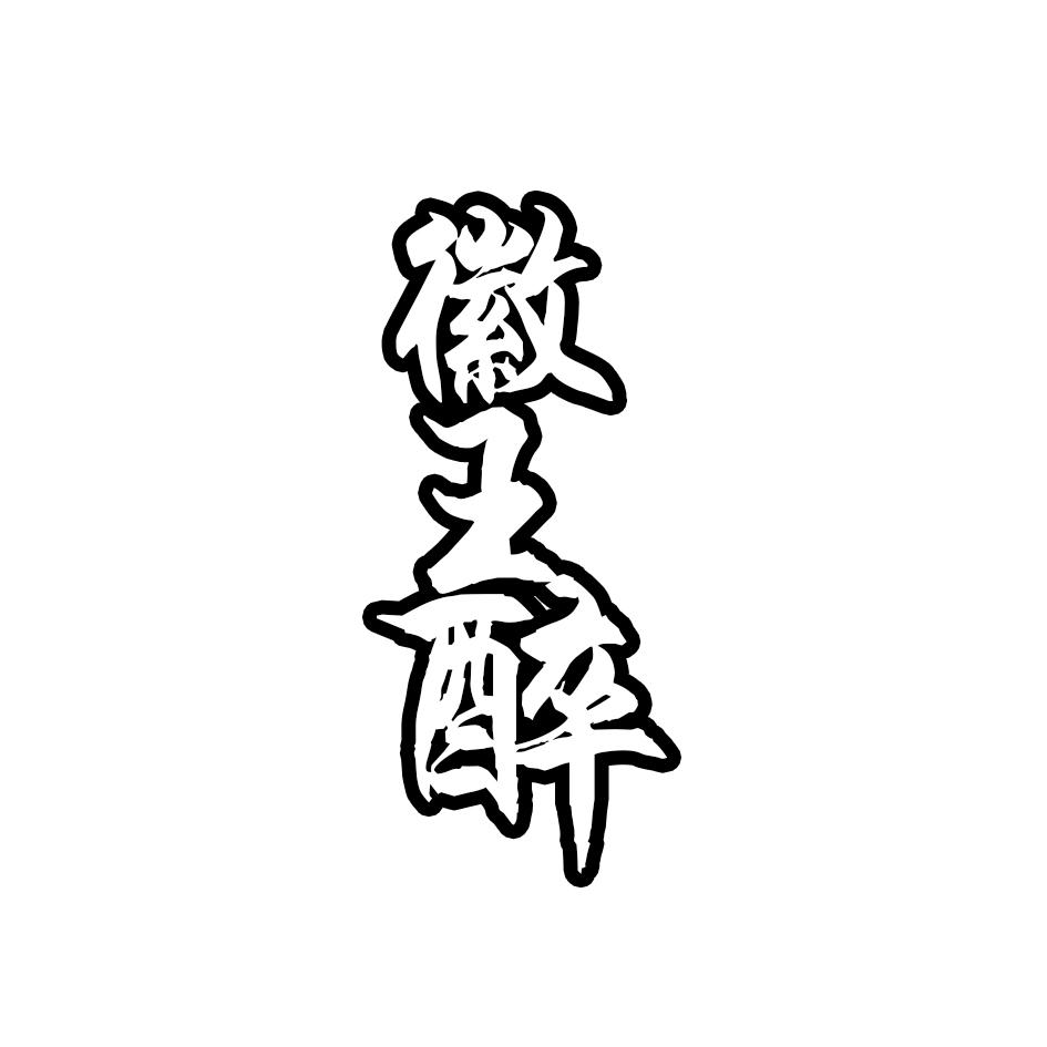 徽王醉