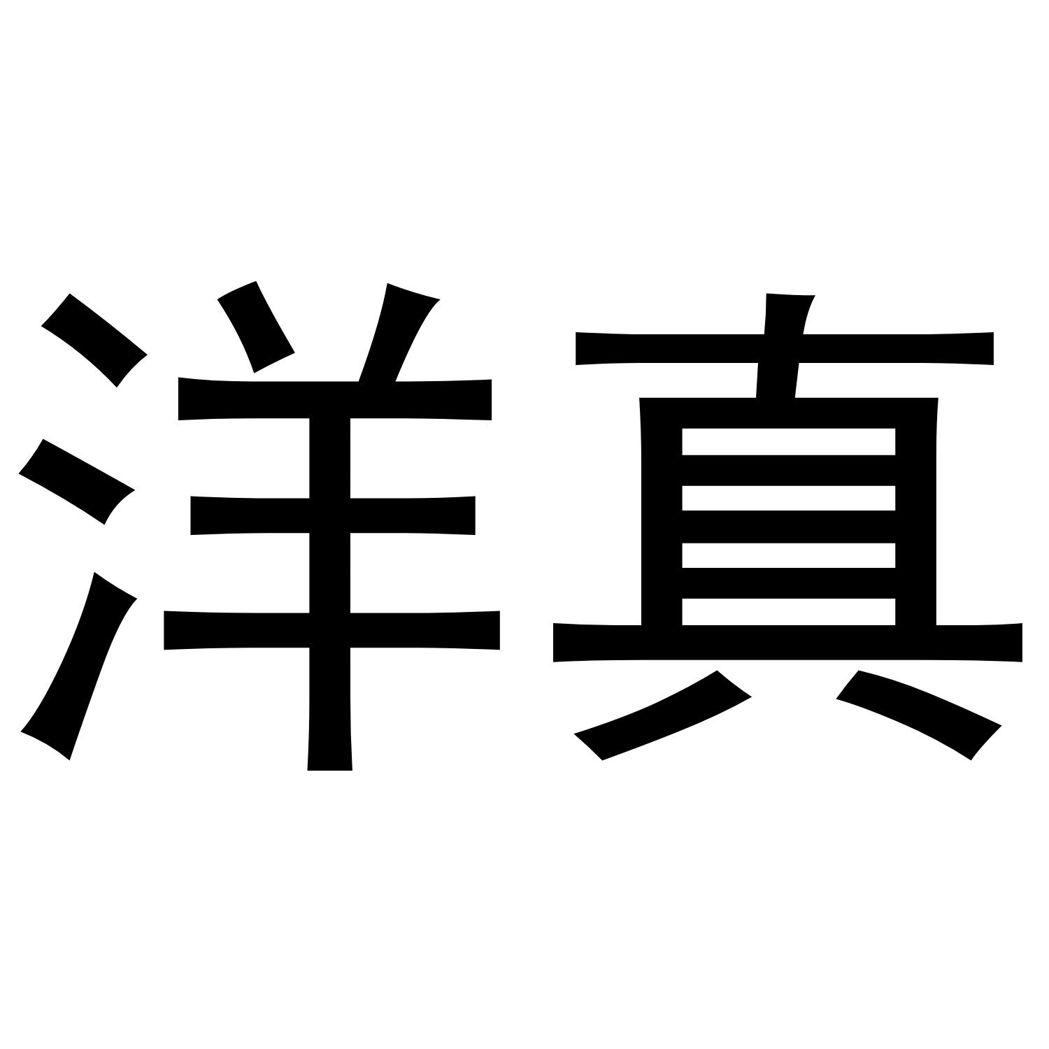 洋真