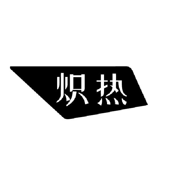 炽热