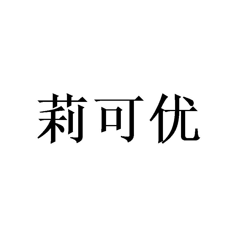 莉可优