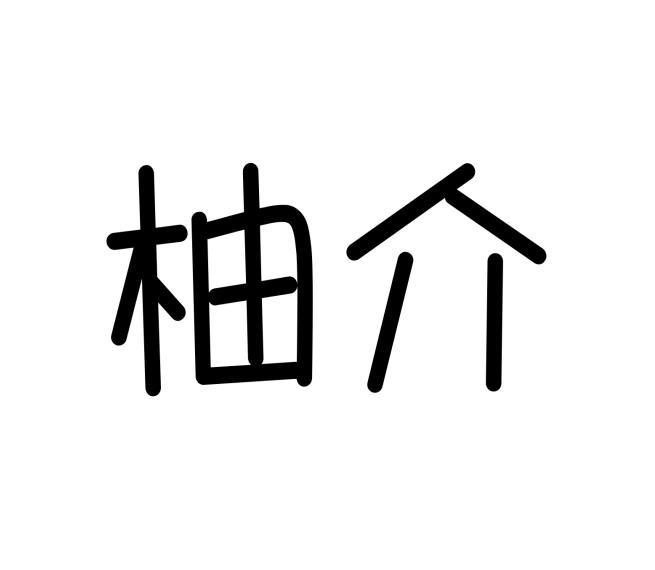 柚介