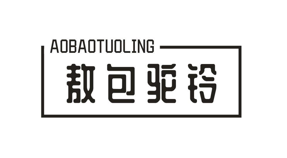 敖包驼铃AOBAOTUOLING