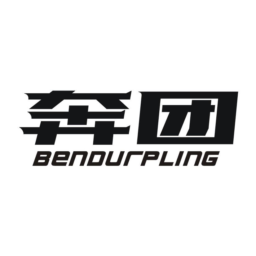 奔团 BENOURPLING