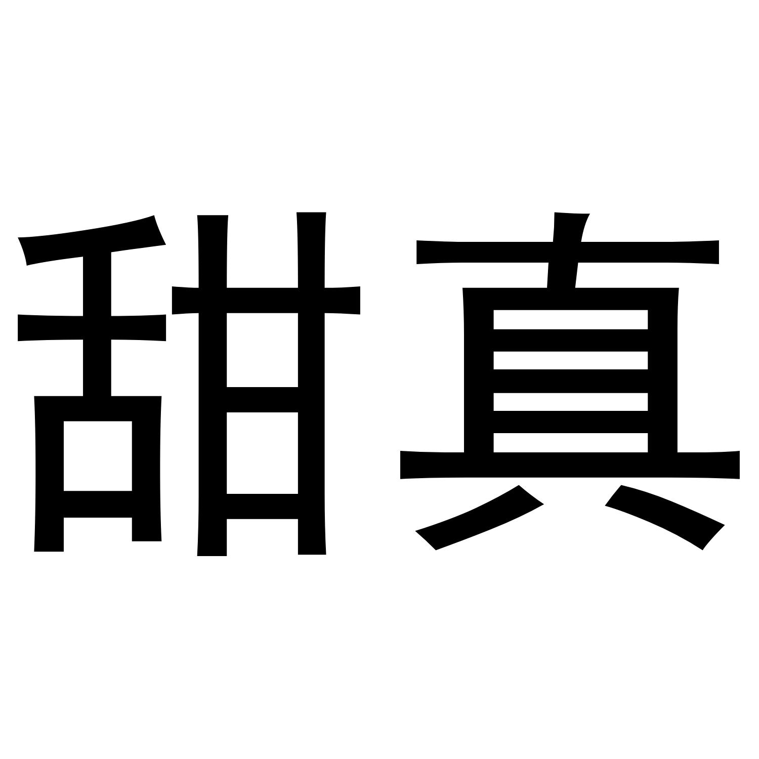 甜真