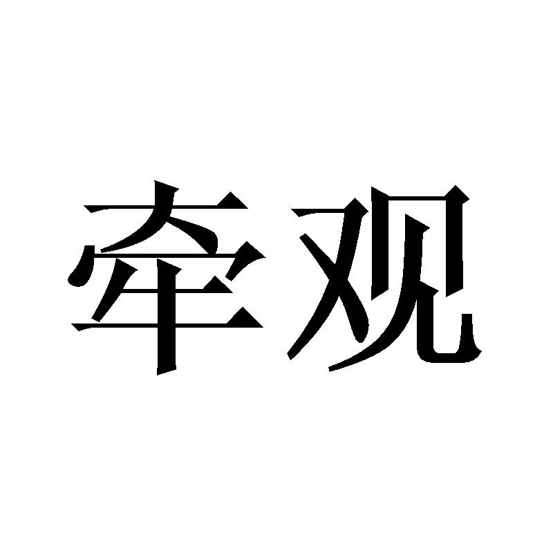 牵观