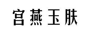 宫燕玉肤