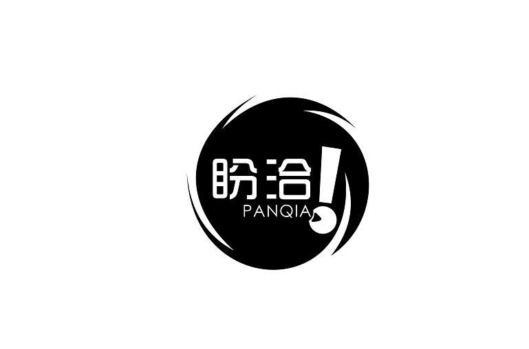盼洽