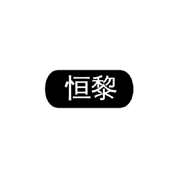 恒黎