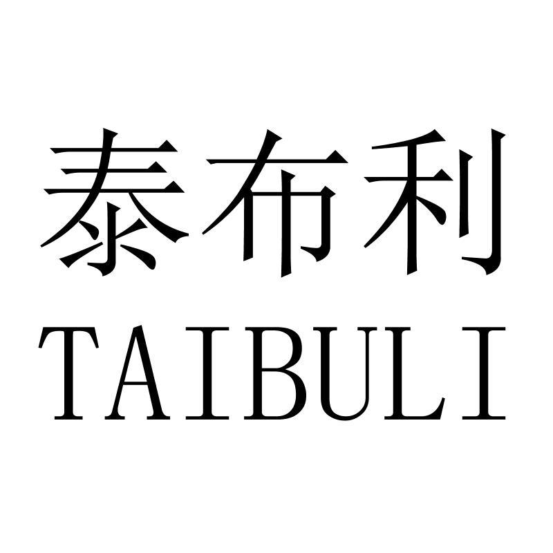 泰布利