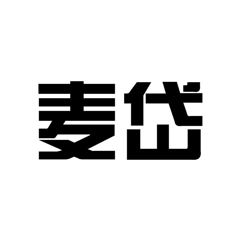 麦岱