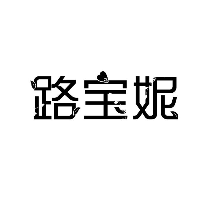 路宝妮