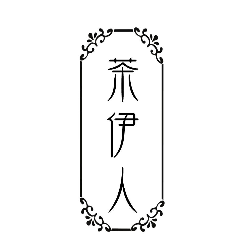 茶伊人