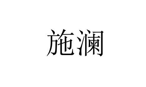 施澜