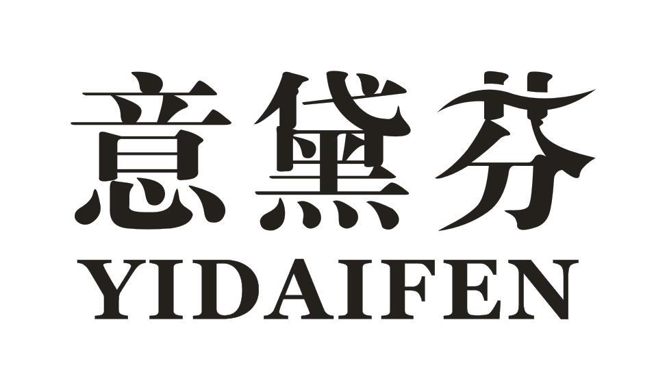意黛芬