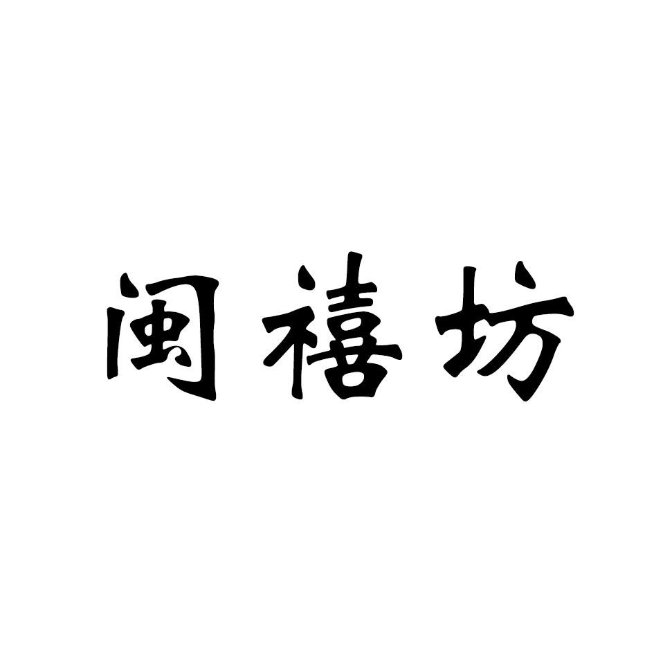 闽禧坊