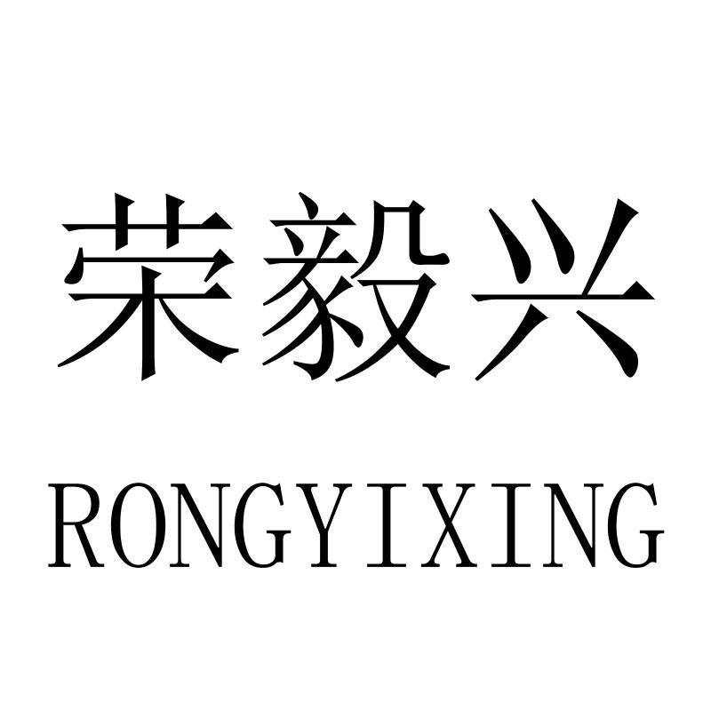 荣毅兴