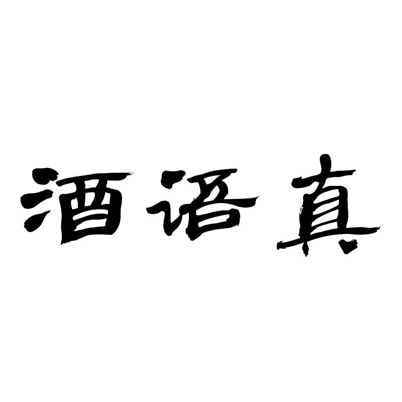 酒语真