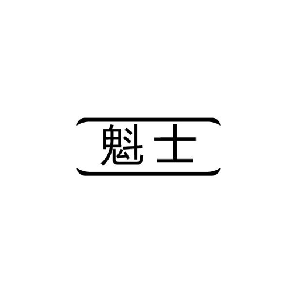 魁士