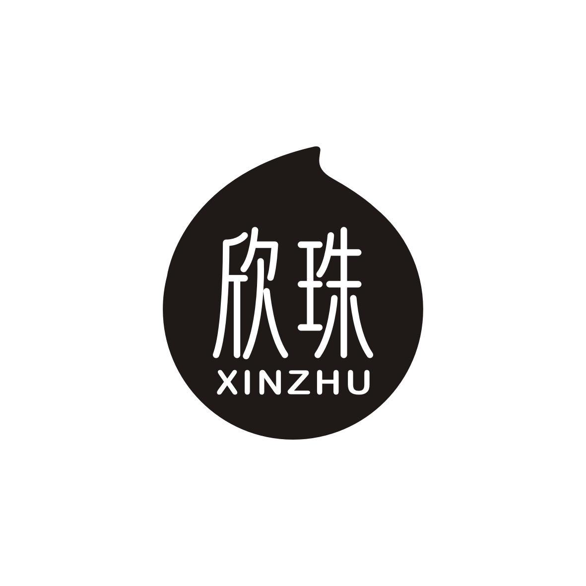 欣珠    XINZHU