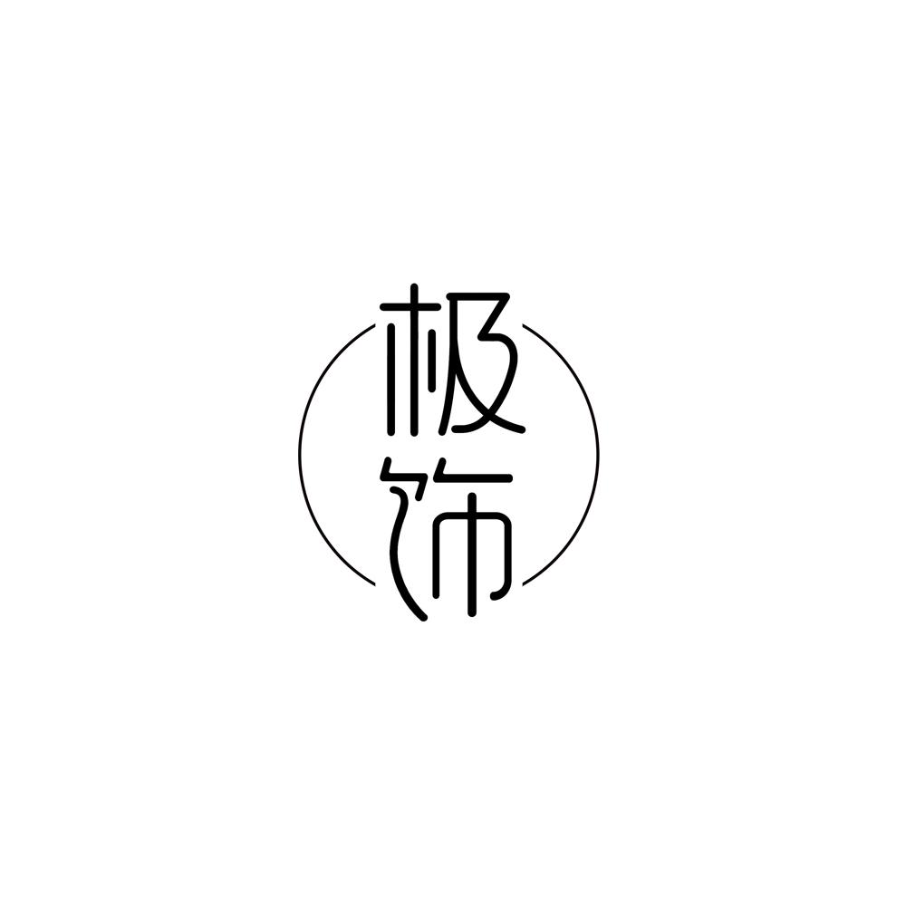 极饰