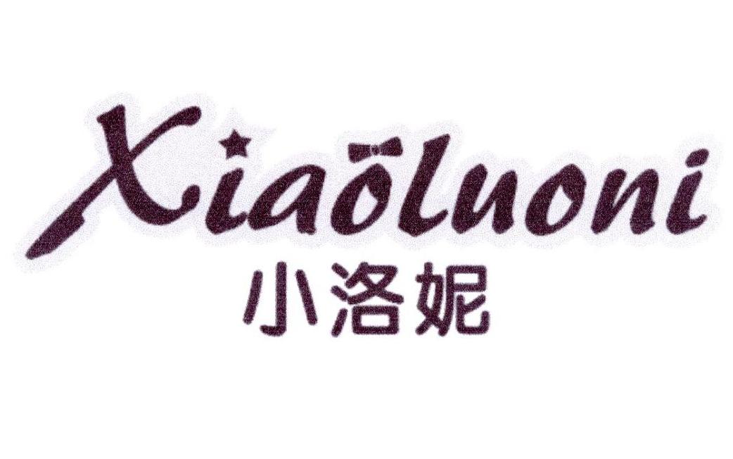 小洛妮