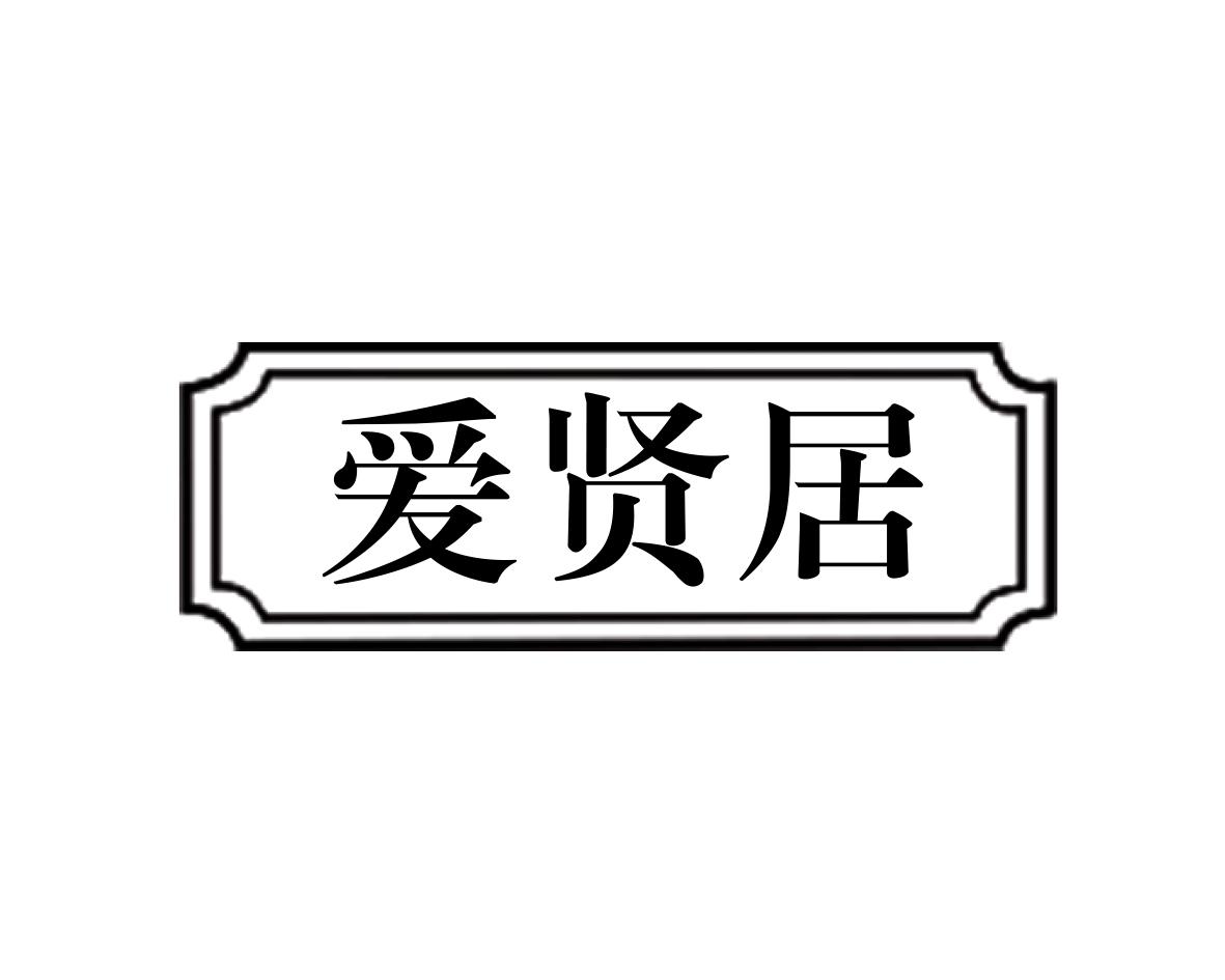 爱贤居