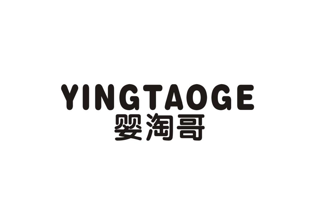 婴淘哥