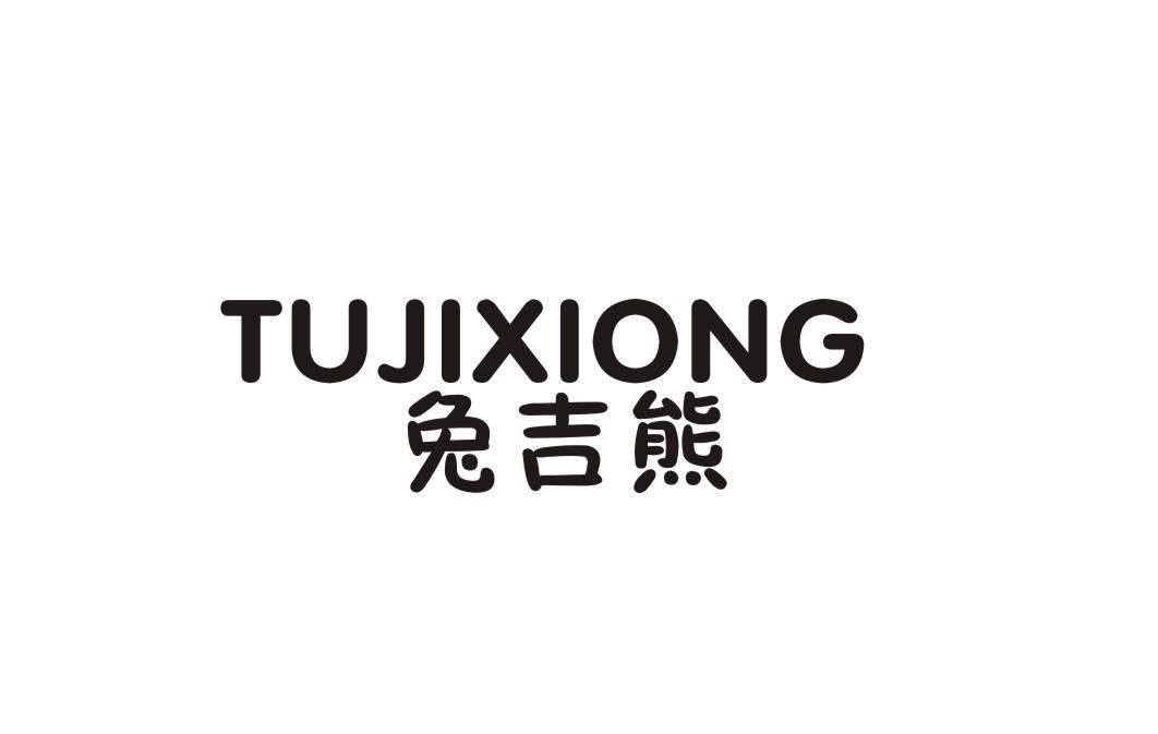 兔吉熊