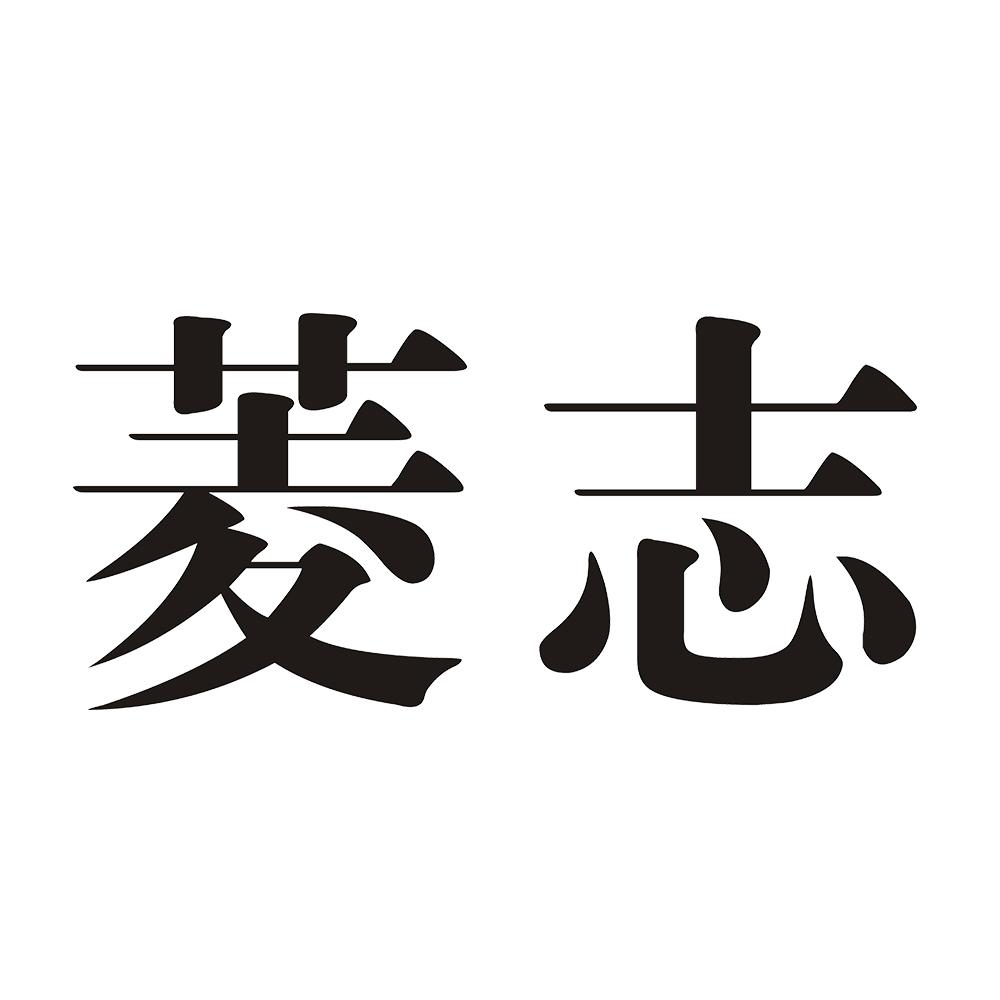 菱志 